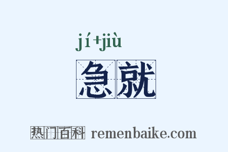 急就是什么意思的图片